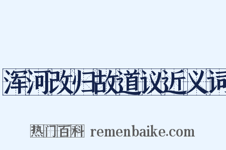 浑河改归故道议近义词是什么意思的图片